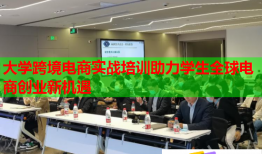 大學跨境電商實戰培訓助力學生全球電商創業新機遇